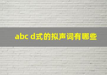 abc d式的拟声词有哪些